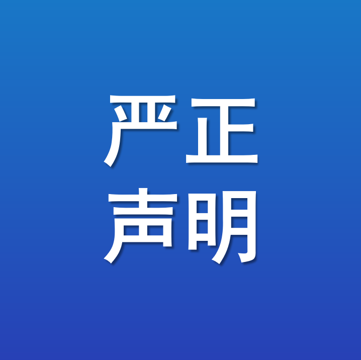 上河动量公告 | 严正声明