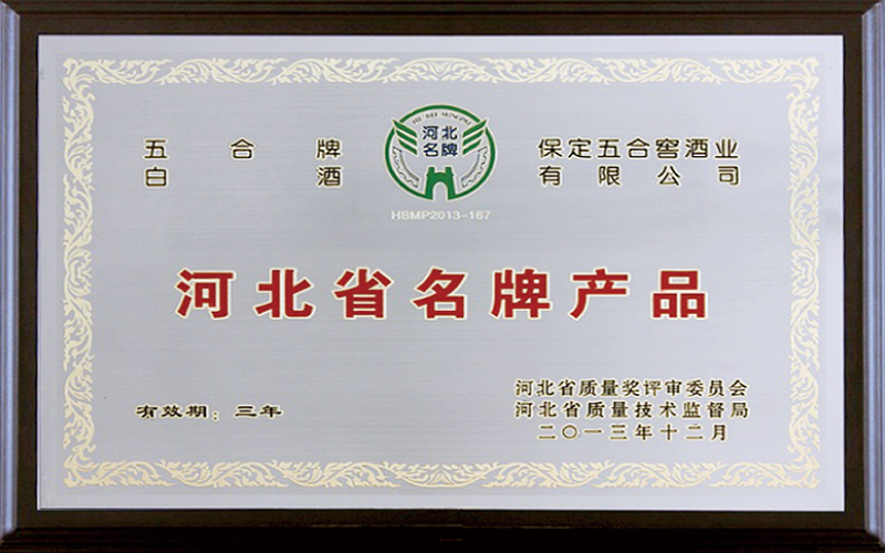 河北省名牌产品