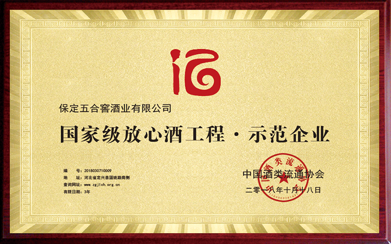 国家级放心酒工程示范企业