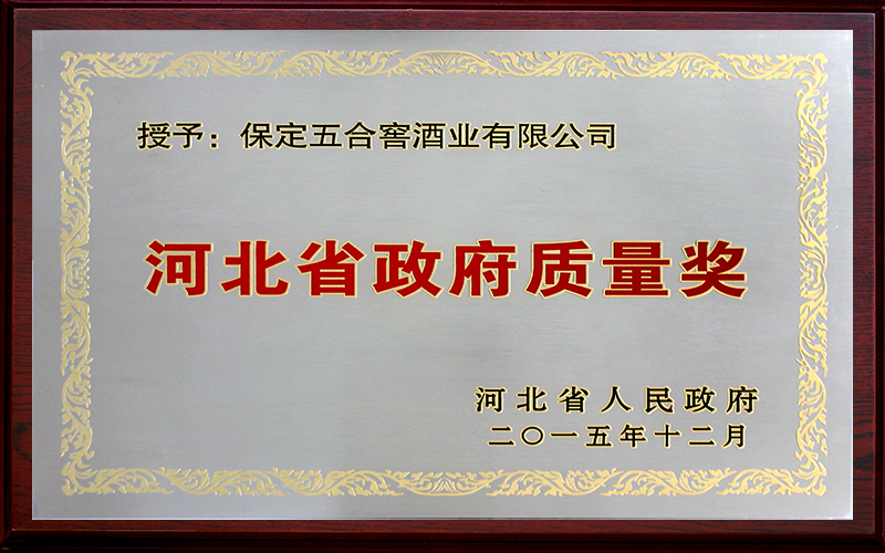 河北省政府质量奖