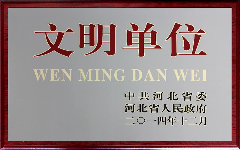 河北省文明单位