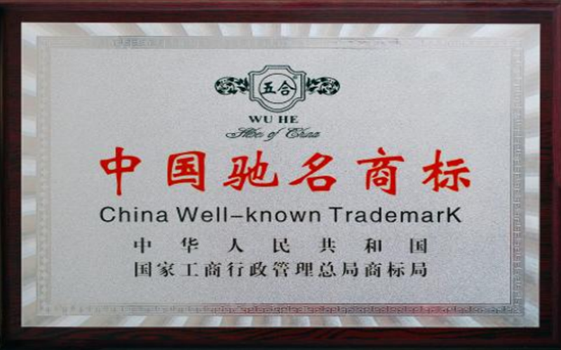 中国驰名商标