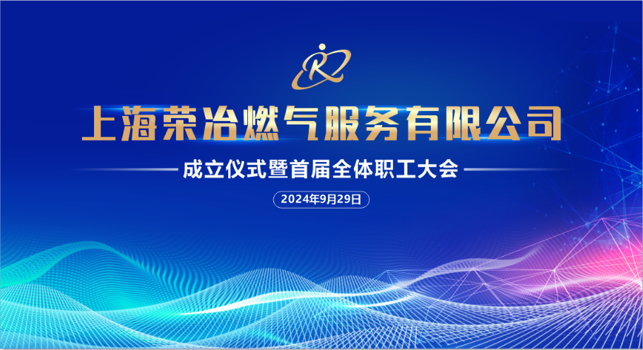 凝心聚力铸就荣冶品质，追求卓越再创一流品牌