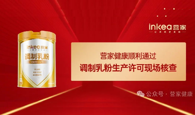 喜报 | 营家健康顺利通过调制乳粉生产许可现场核查