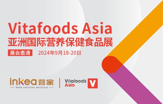 【展会邀请】营家健康邀您共赴Vitafoods Asia