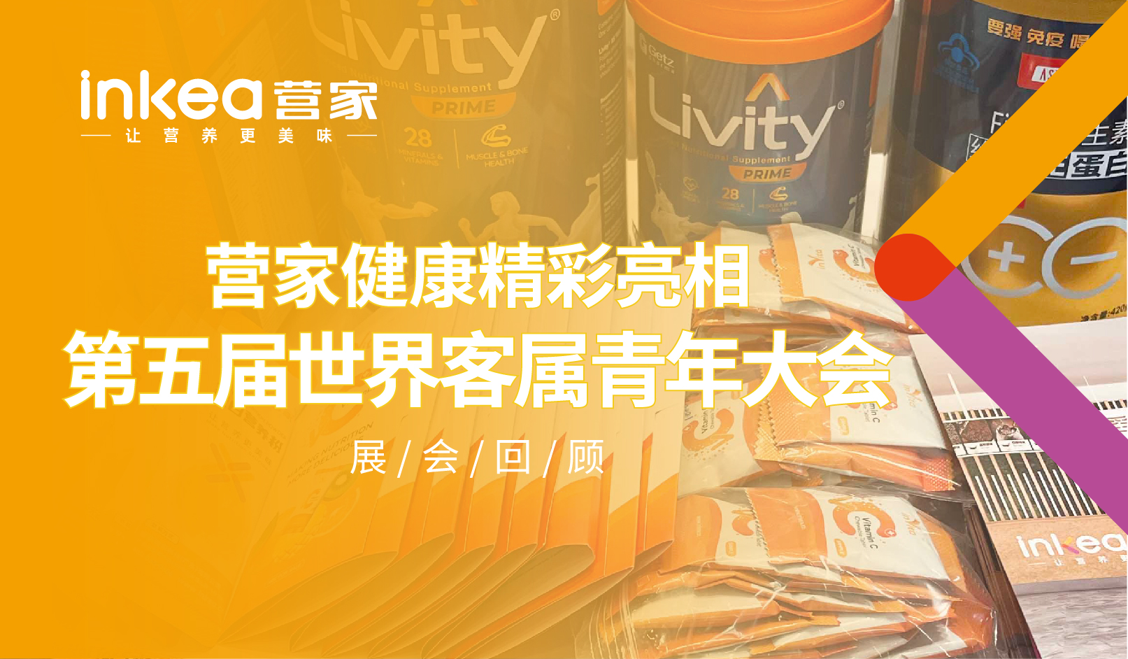 破卷新出，赢在未来 | 营家健康精彩亮相第五届世界客属青年大会