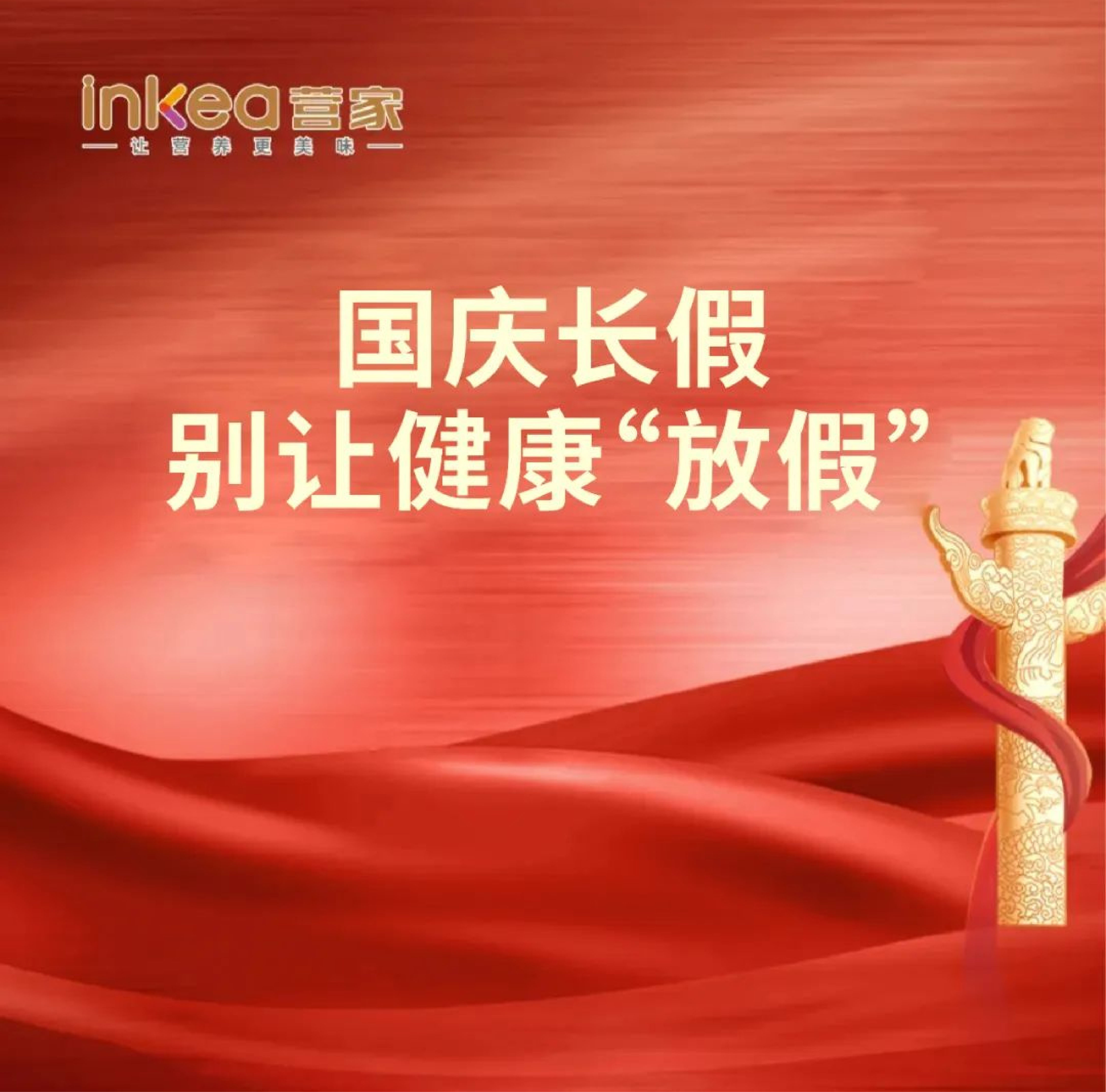 国庆长假，别让健康“放假”