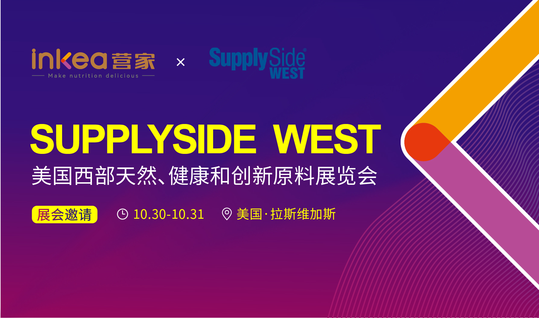 下一站，美国 | 营家健康邀您共聚Supplyside West 2024