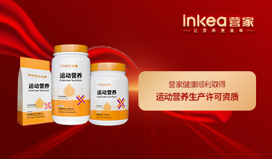 喜报！营家健康取得特膳食品—运动营养食品生产许可资质