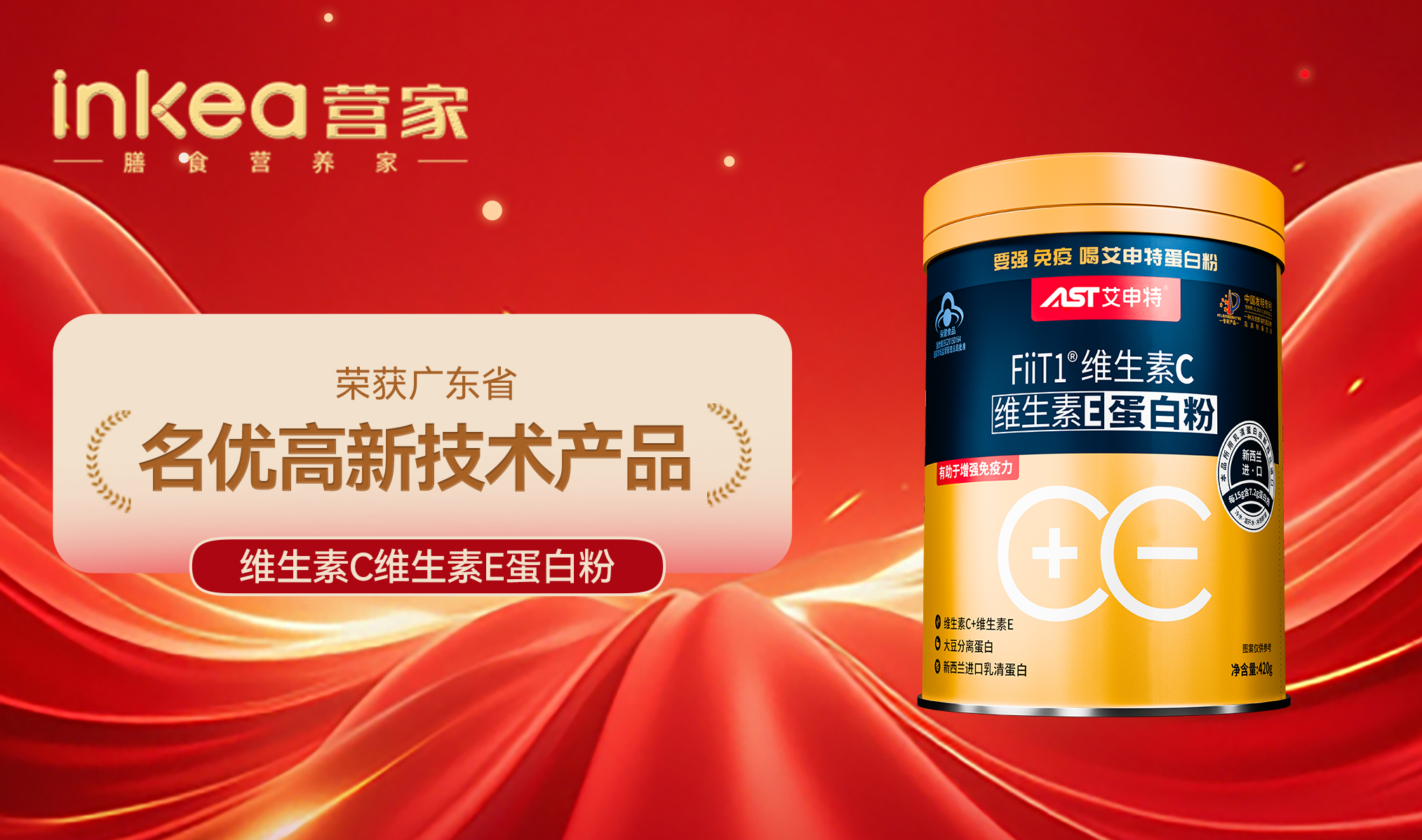 喜报！营家健康维C维E蛋白粉入选广东省名优高新技术产品!