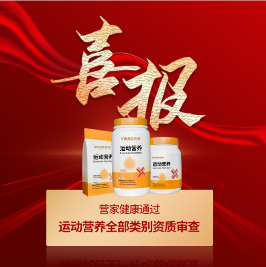营家健康斩获运动营养全类别资质！权威认证夯实特膳领域领军地位
