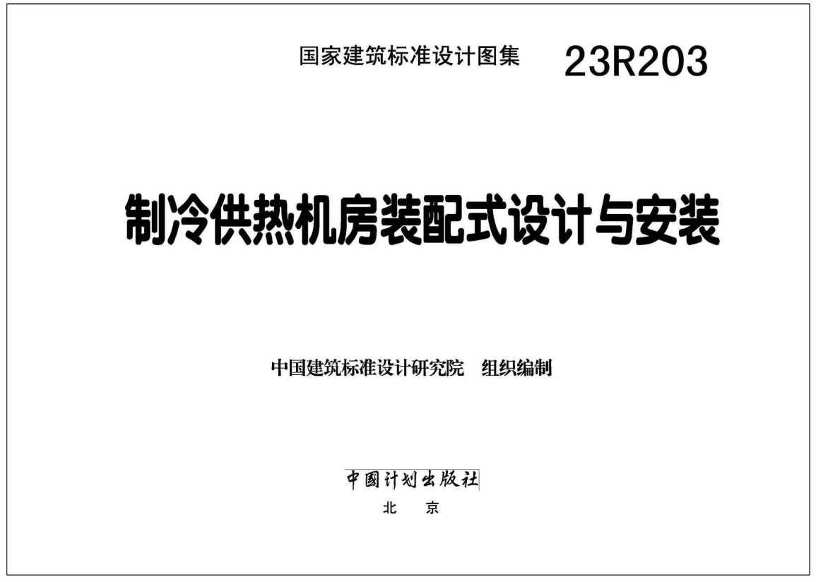 Prefabricated Design and Installation of Refrigeration and Heating Equipment Room 