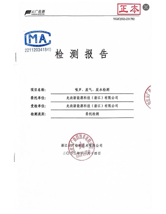 环境检测报告（噪声、废气、废水检测）