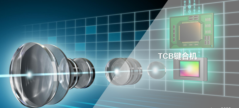 TCB键合机 Thermo Compression Bonding