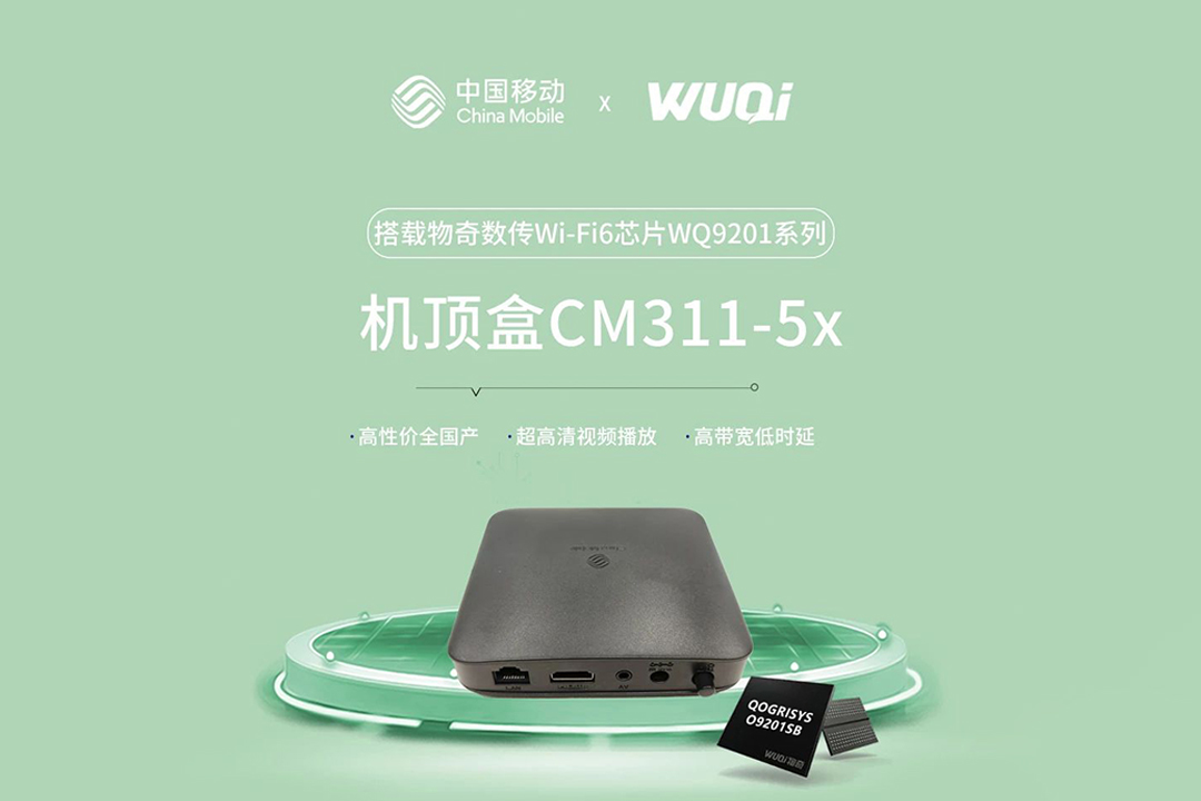 搭载物奇数传Wi-Fi6芯片，中国移动多款机顶盒批量出货