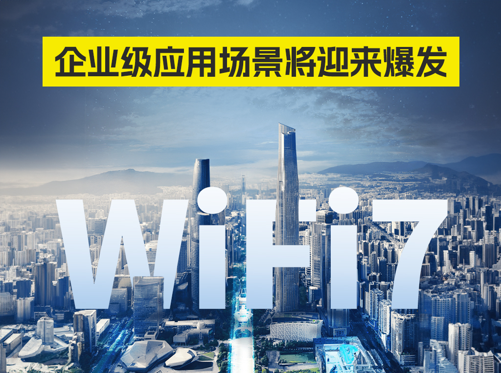 Wi-Fi 7市场尚未饱和，企业级应用场景将迎来爆发