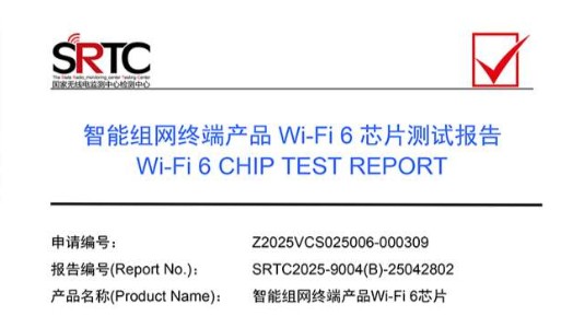 物奇首颗路由器Wi-Fi6芯片获多项权威认证