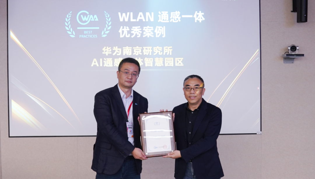 华为南京研究所通感一体智慧园区项目入选 WAA 优秀案例，行业数智化转型再迎新标杆