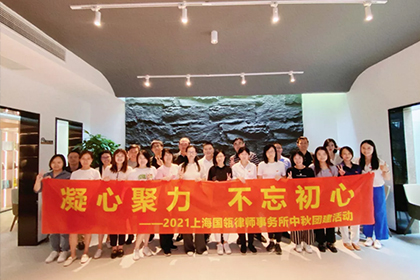 凝心聚力 不忘初心 | 国瓴律所2021年中秋团建活动圆满举行