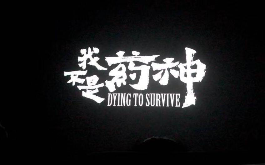 反思：“假药”和”劣药”的界定缺陷