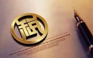 科普：逃税犯罪中的“初犯免责”条款