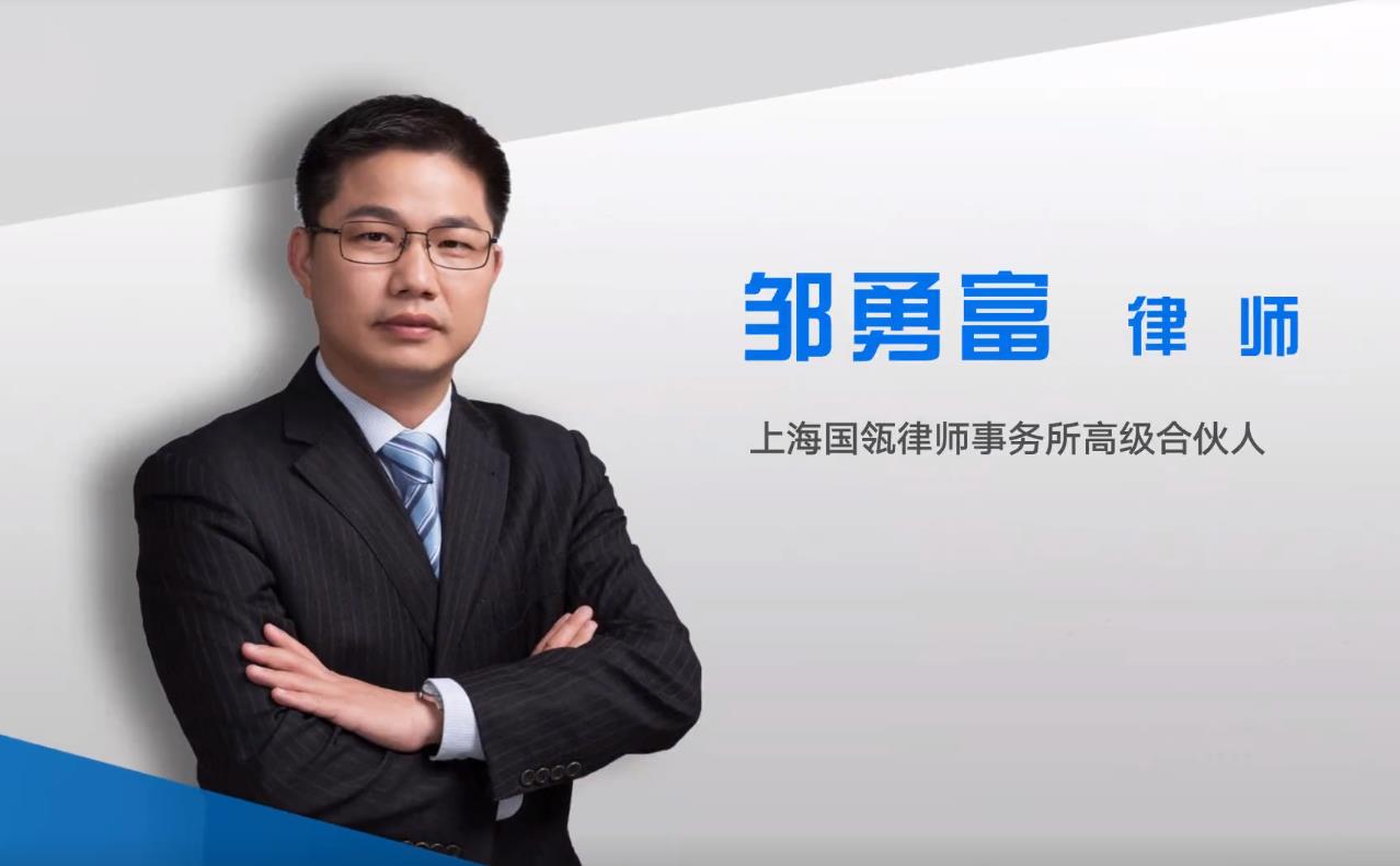 国瓴律师事务所高级合伙人邹勇富律师受邀做客上海法制频道《大律师面对面》