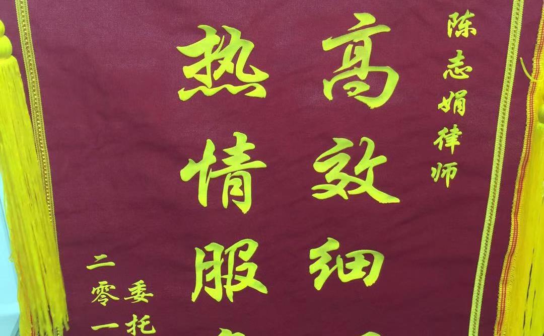 陈志娟律师获赠法律援助当事人锦旗