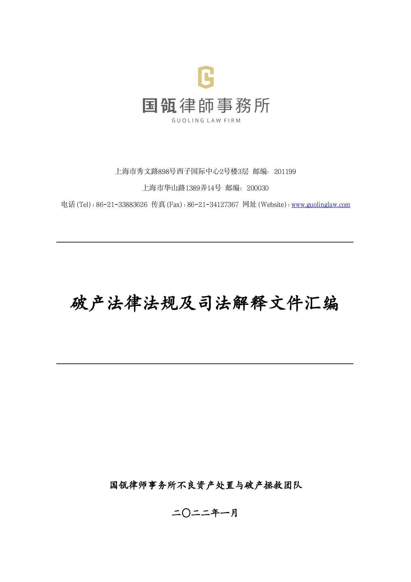 破产法律法规及司法解释文件汇编》 - 国瓴律师事务所