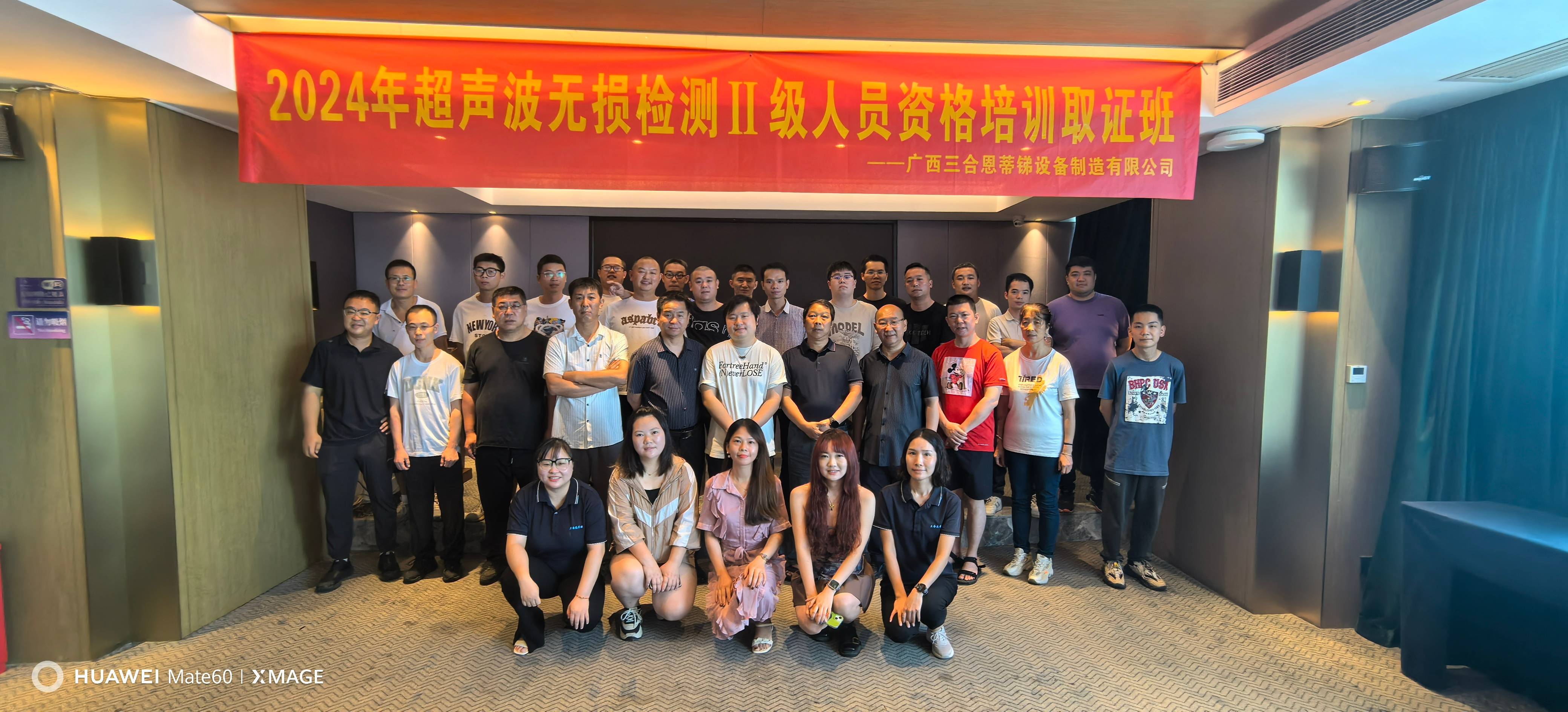 2024中国有色金属工业无损检测UTⅡ级培训取证班圆满结束--广西三合恩蒂锑设备制造有限公司