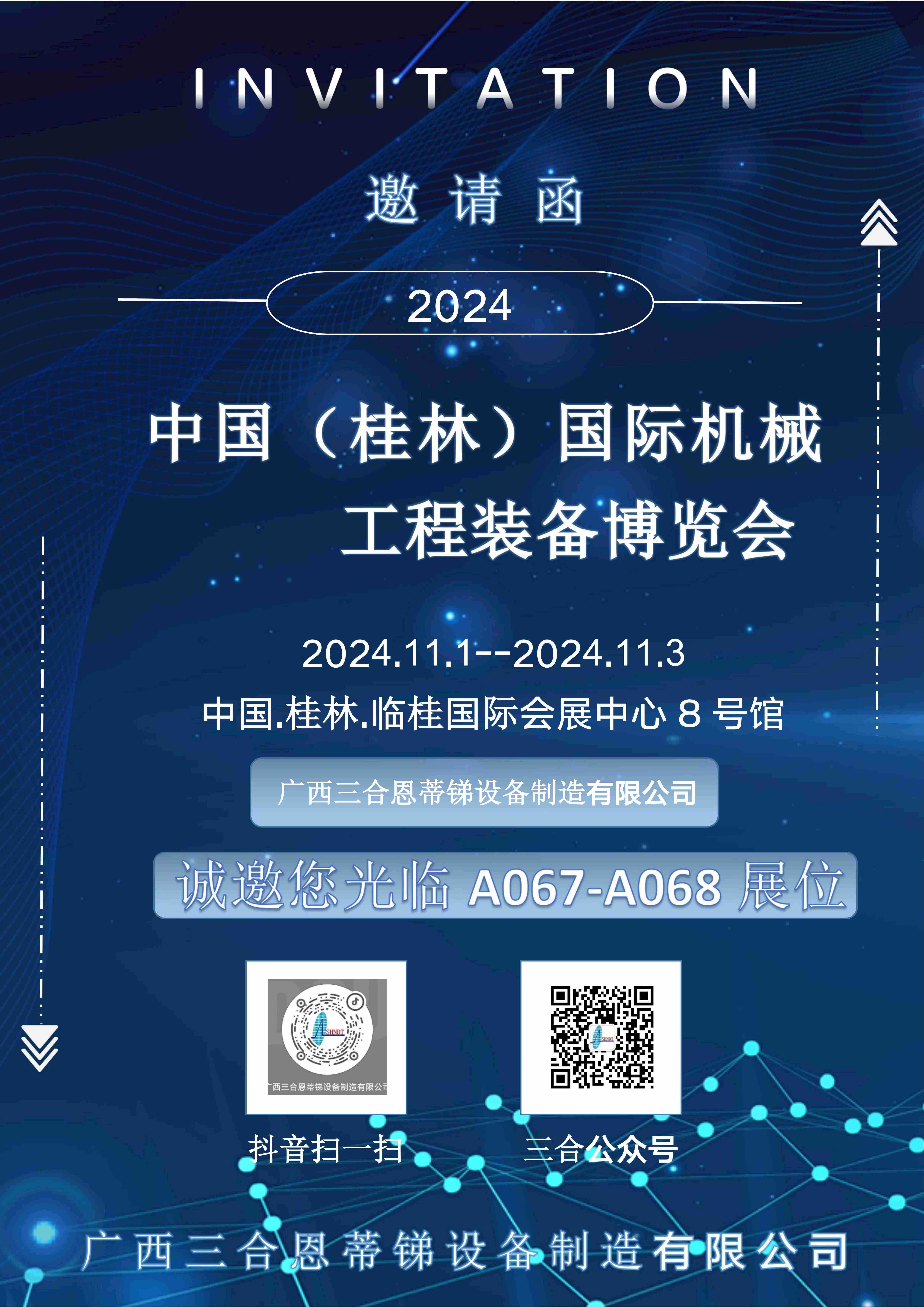 展会邀请函｜广西三合邀您莅临2024中国（桂林）国际机械工程装备博览会