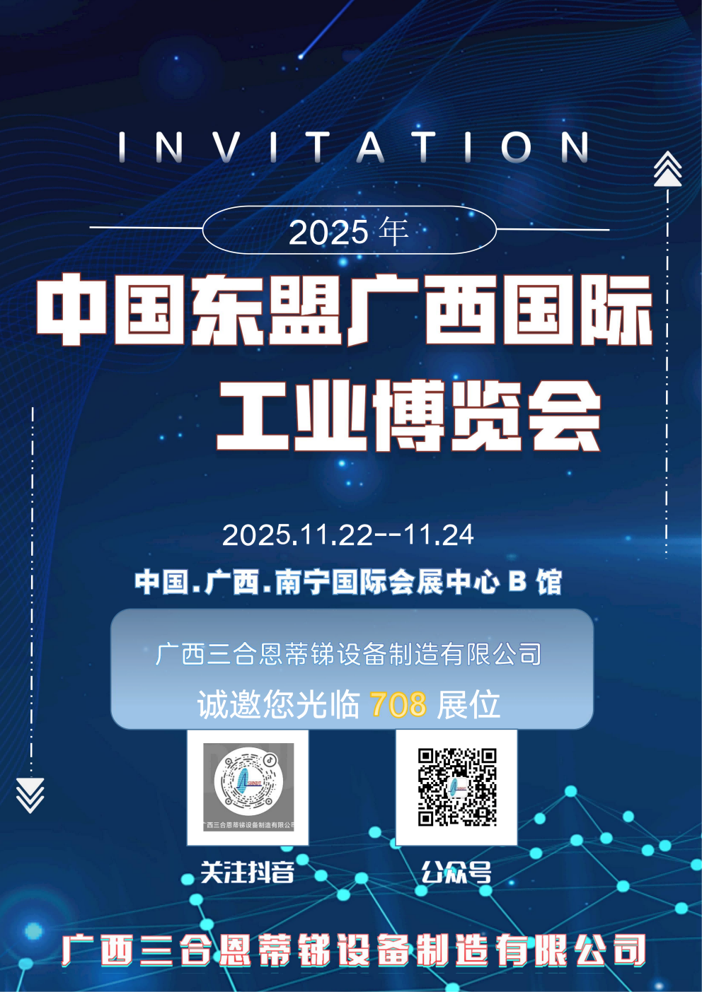展会邀请|广西三合邀您共聚2025中国东盟广西国际工业博览会