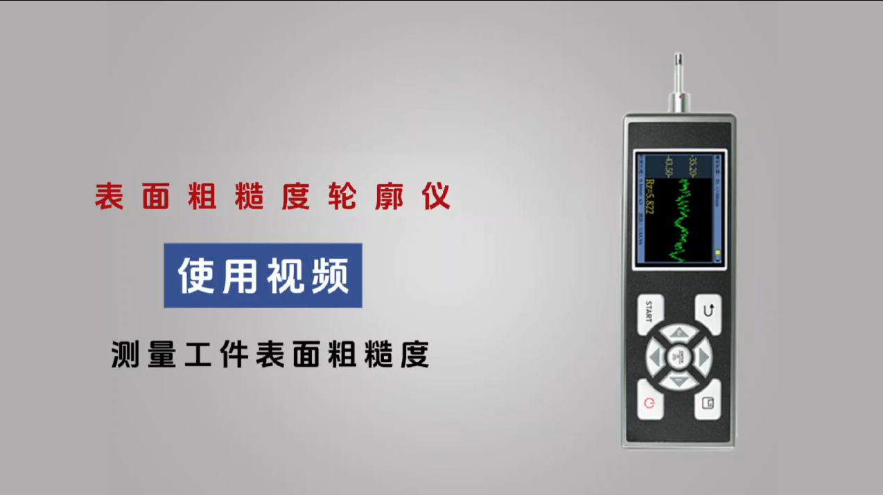 表面粗糙度轮廓仪使用视频