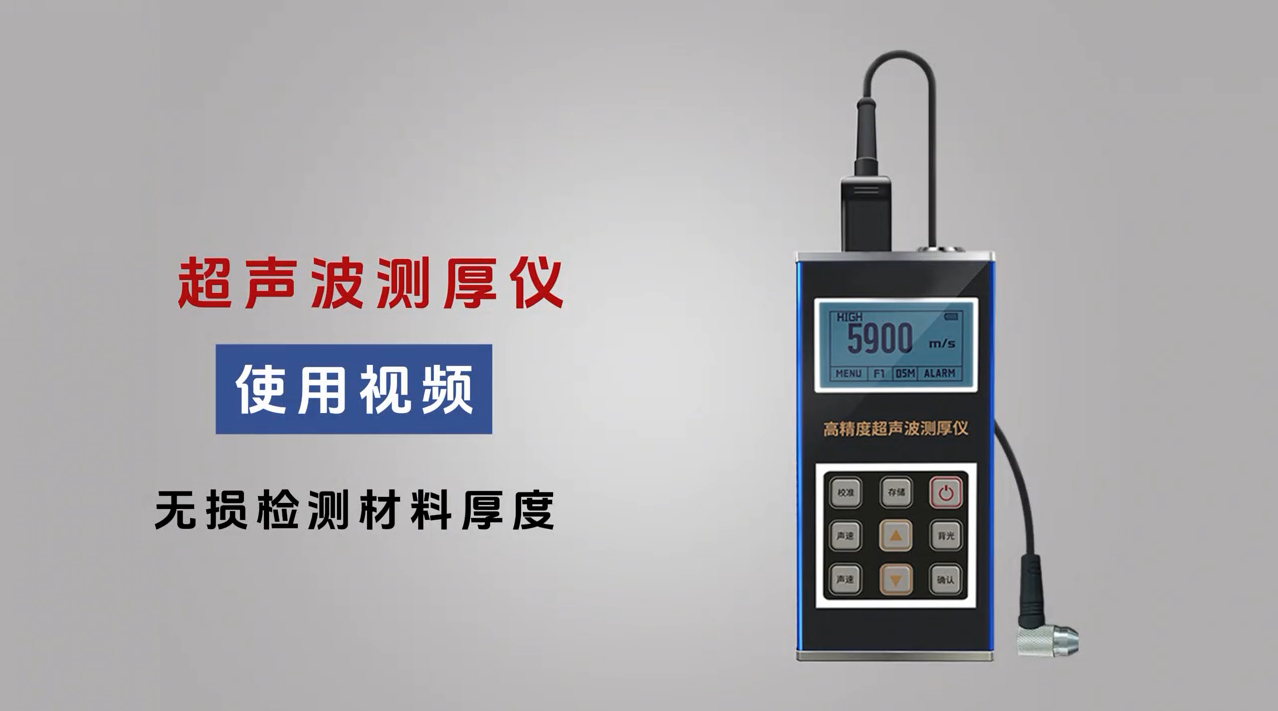 超声波测厚仪使用视频