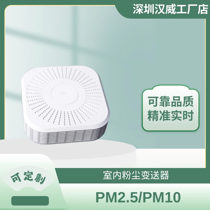 SWAQ800-PM2.5粉尘变送器