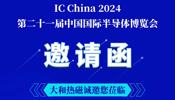 展会预告 | 大和热磁热电事业部诚邀您莅临IC China 2024 博览会！