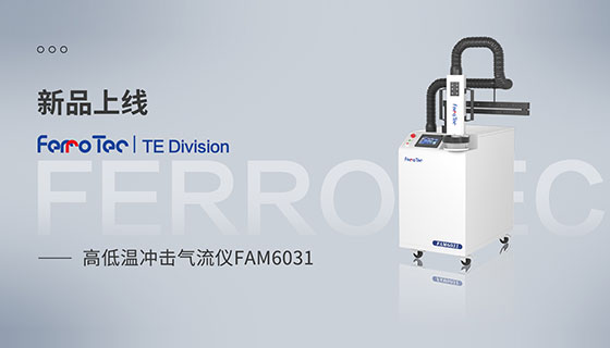 新品上线丨高低温冲击气流仪FAM6031为你带来高效测试解决方案