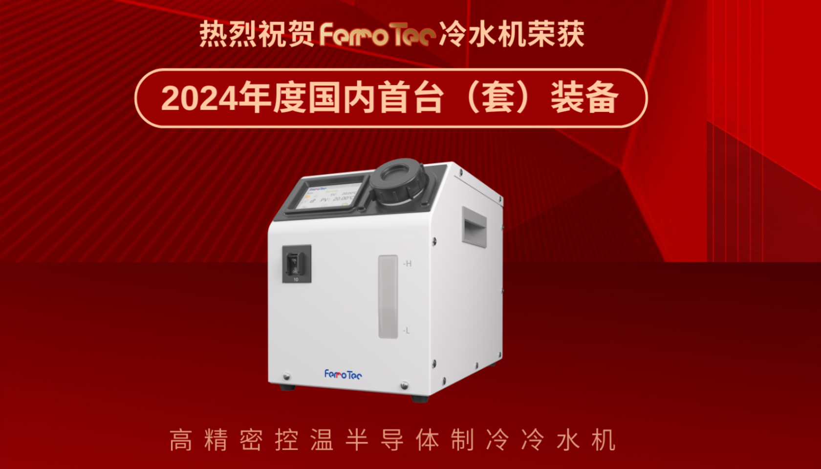 FerroTec高精密控温半导体制冷冷水机，国内首台（套）！