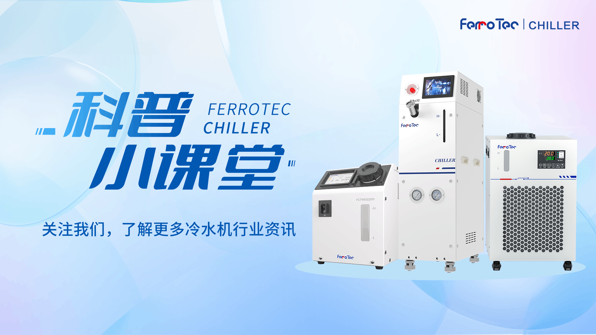 冷水机科普小课堂丨常温冷水机如何精准控温？一文讲透”温度补偿“功能的使用技巧