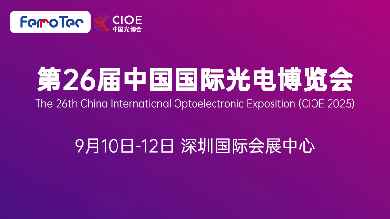 FerroTec与您相约光博会，共话光通信未来温控新趋势！