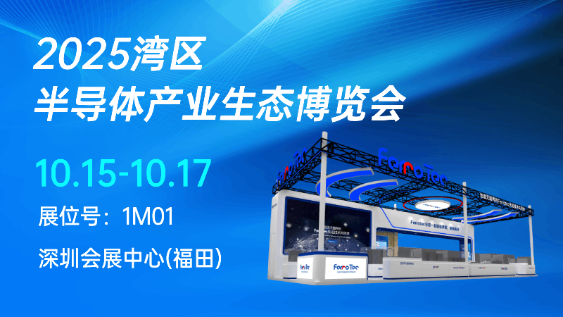 展会预告 | FerroTec先导热电邀您共赴2025湾芯展！