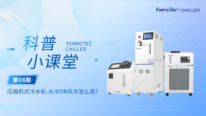 冷水机科普小课堂丨压缩机式风冷/水冷冷水机怎么选？