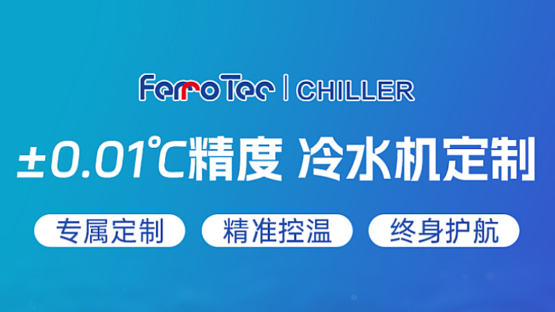 精准控温0.1℃！直接换热式冷水机如何守护纳米级芯片制造？