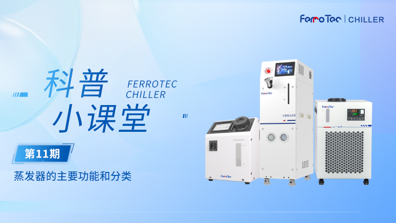 冷水机科普小课堂丨蒸发器如何“输出冷量”？功能、分类与选型指南！