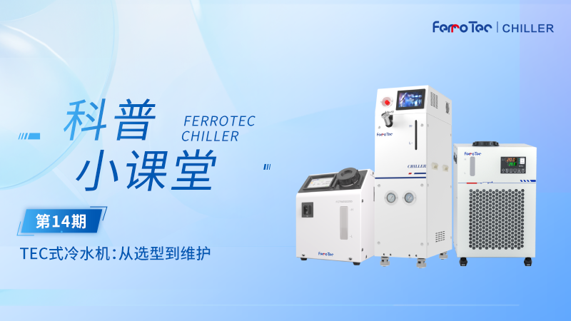 冷水机科普小课堂丨TEC式冷水机：从选型到维护全攻略