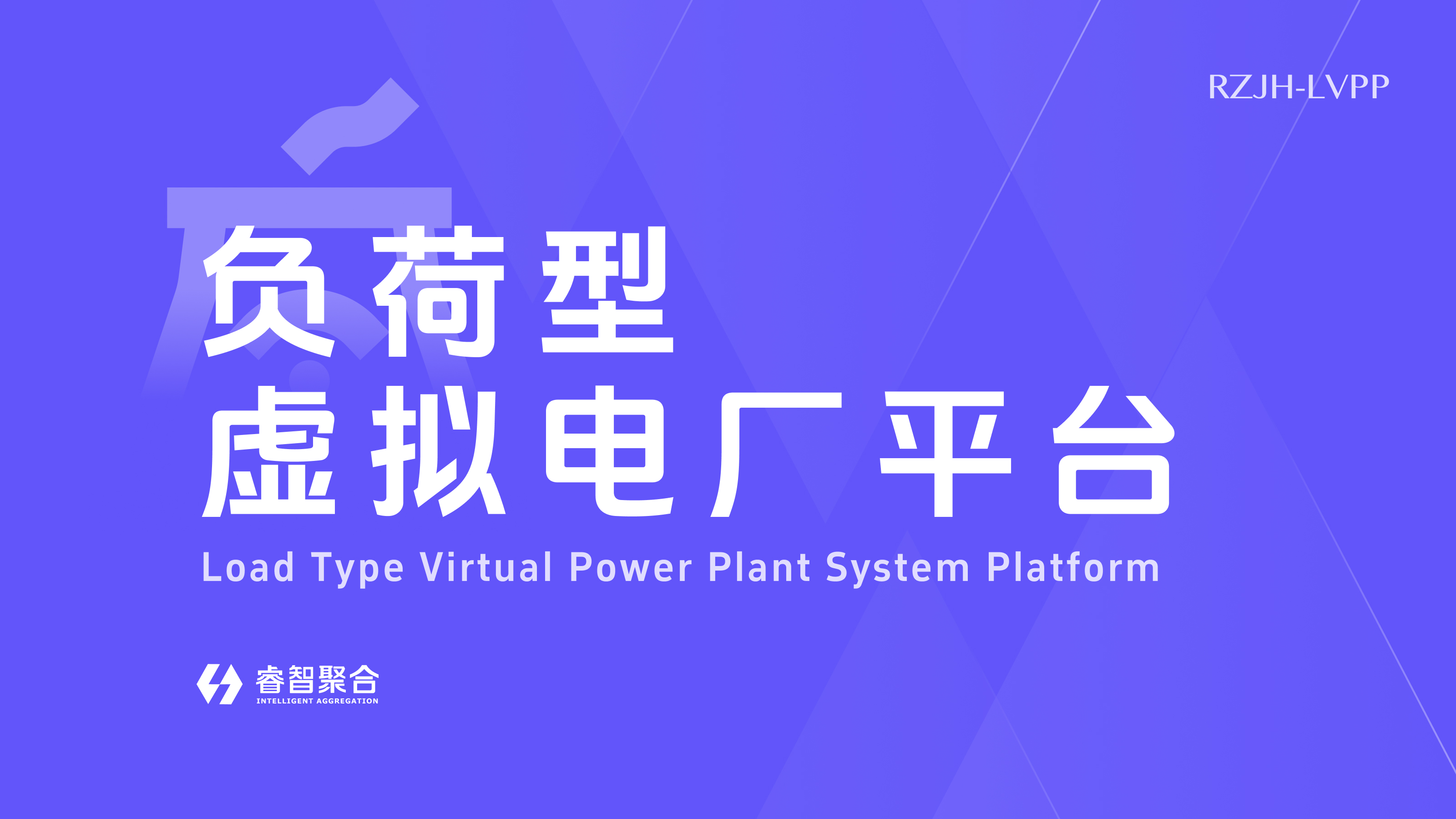 负荷型虚拟电厂平台（RZJH-LVPP）
