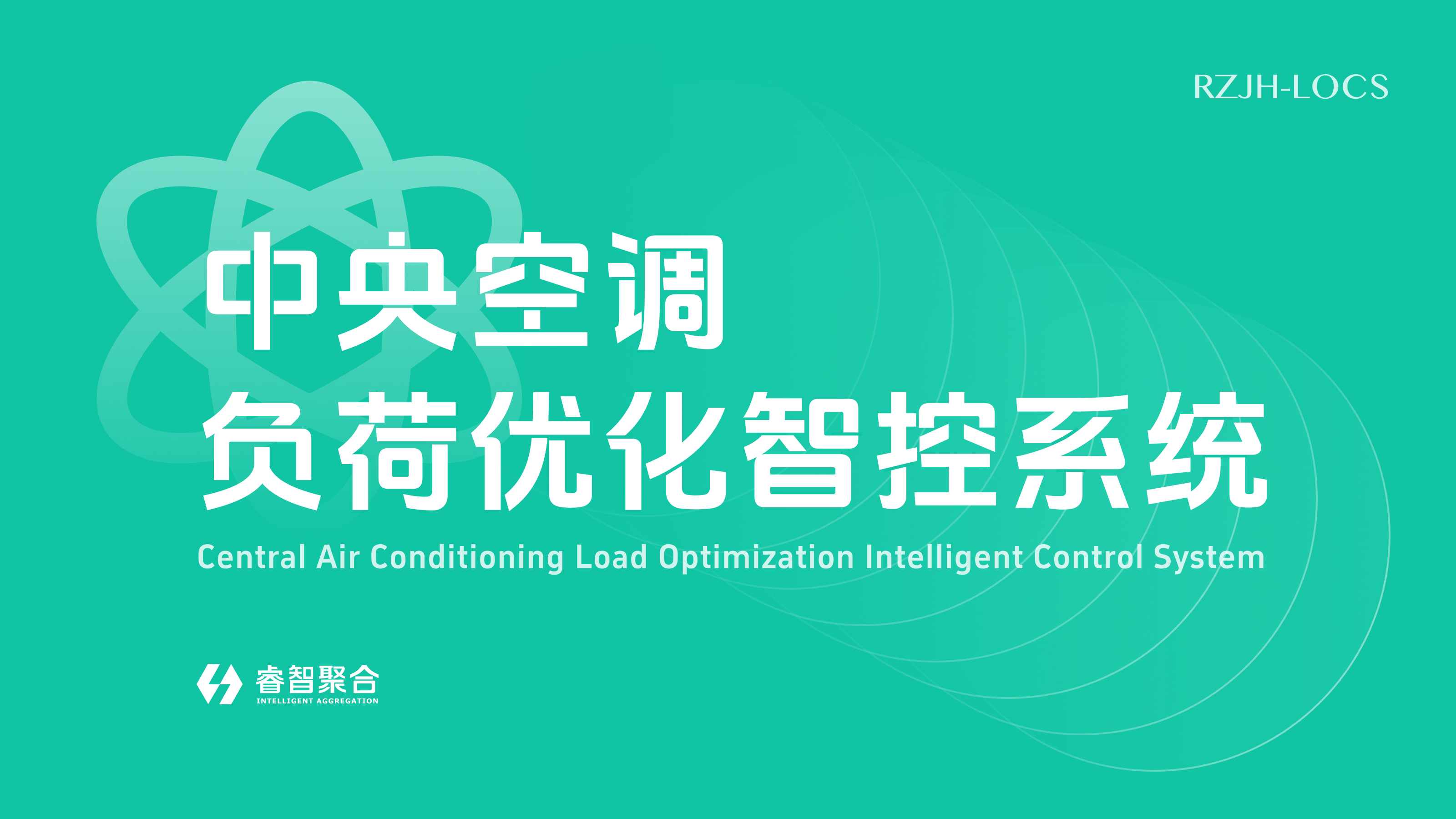 中央空调负荷优化智控系统（RZJH-LOCS）