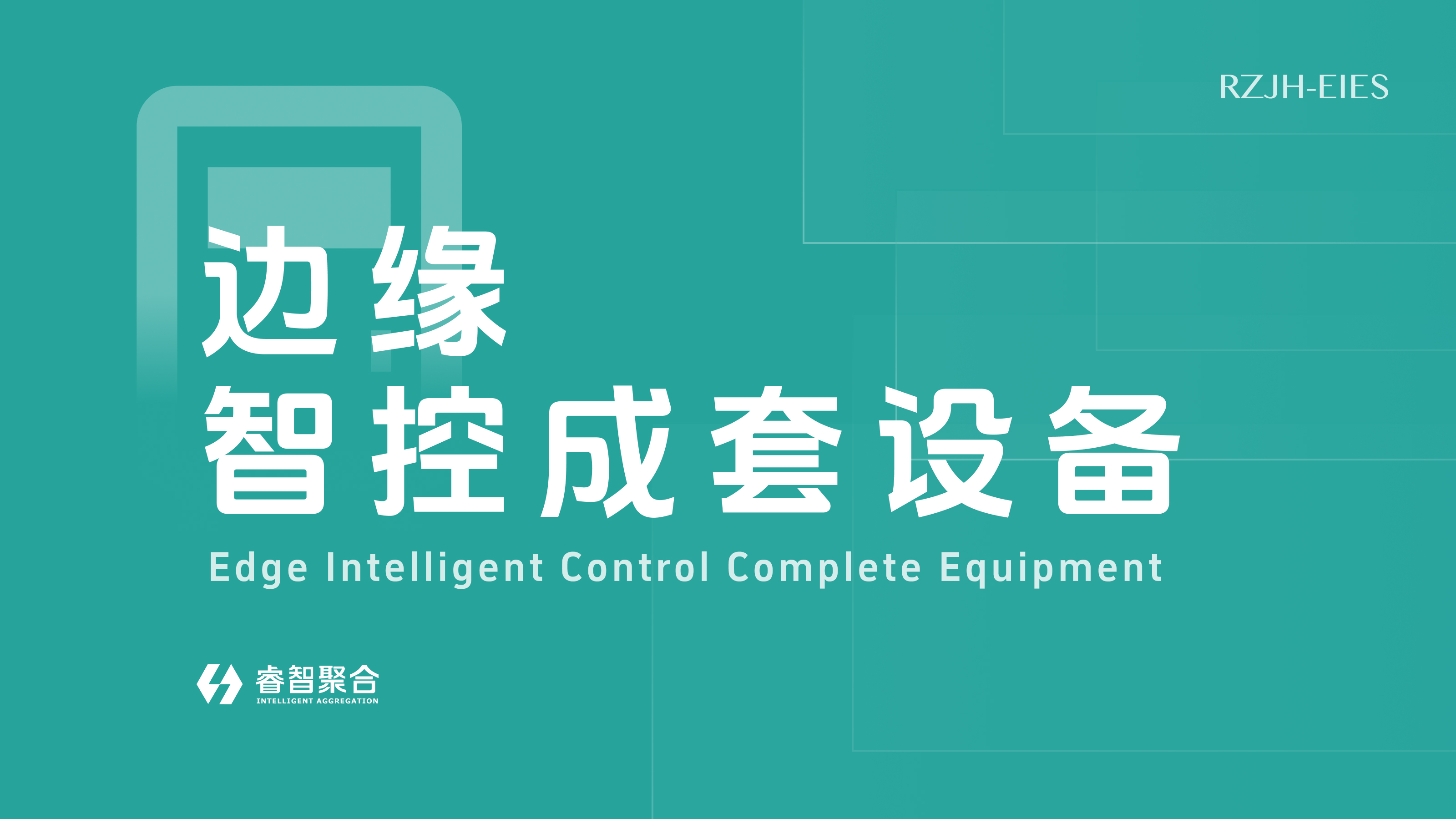 边缘智控成套设备（RZJH-EIES）