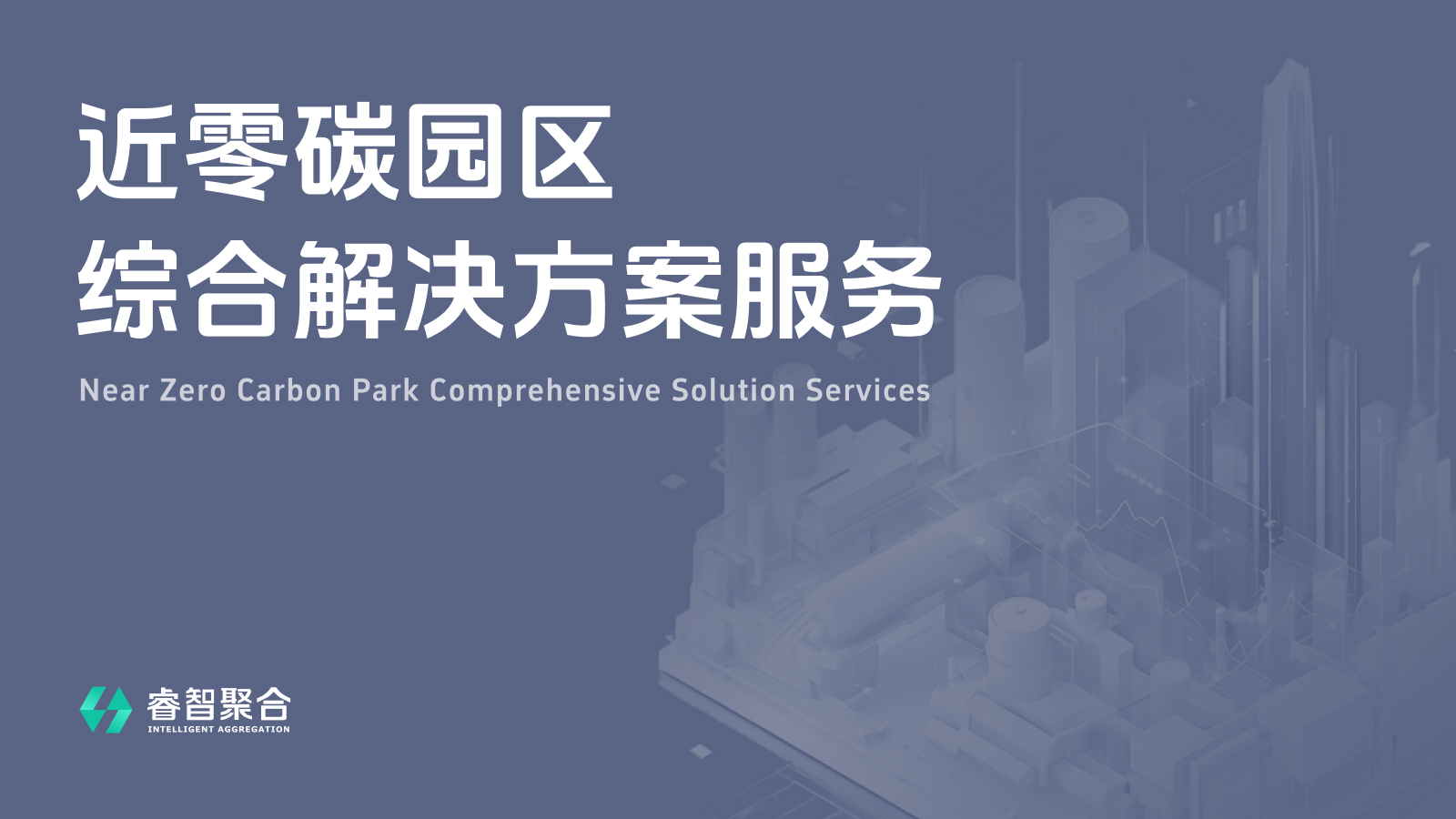 近零碳园区综合解决方案服务