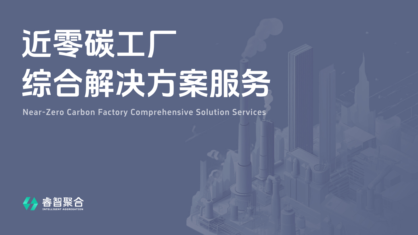 近零碳工厂综合解决方案服务