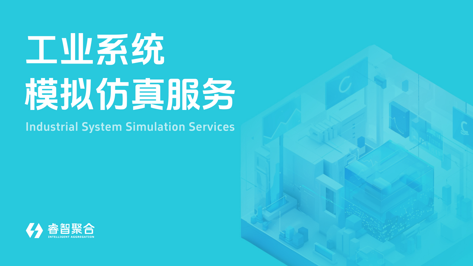 工业系统模拟仿真服务